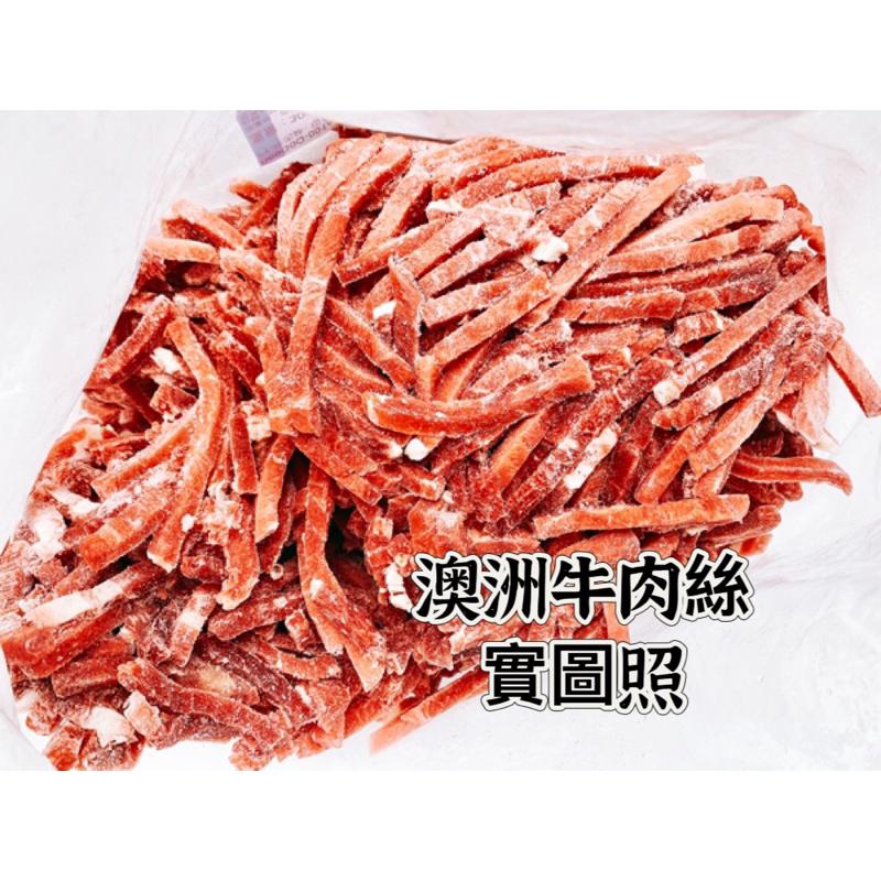 【老王賣肉】澳洲牛肉絲/牛肉/熱炒/冷凍/免運