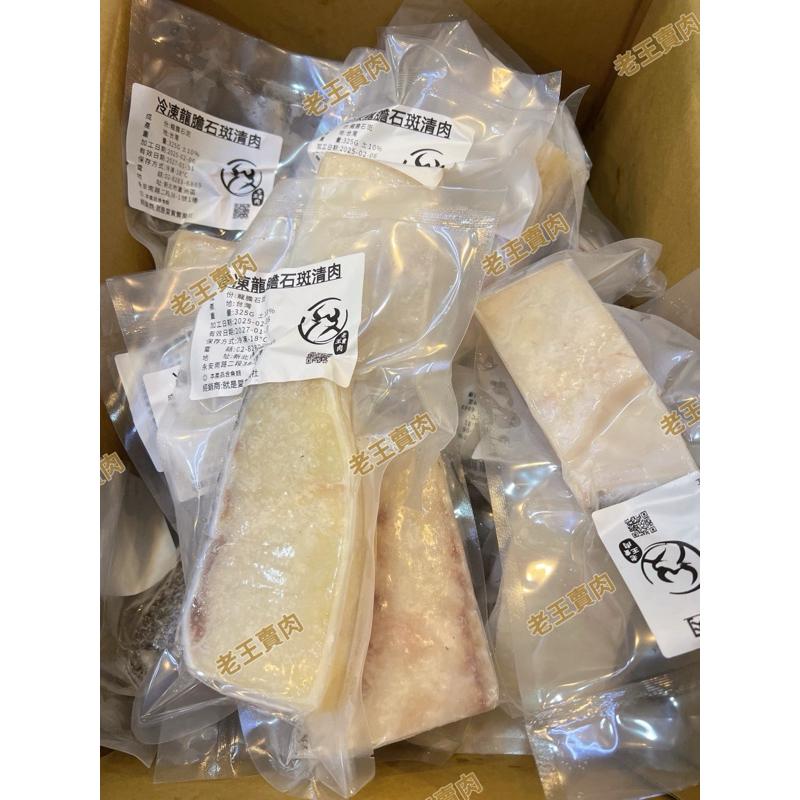 【老王賣肉】龍膽石斑切塊300g/生鮮/魚湯/厚切/真空/冷凍/宅配