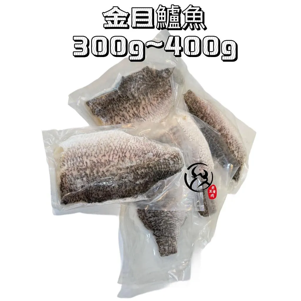 【老王賣肉】金目 鱸魚 片300-400g/鱸魚/生鮮/無包冰/清肉/火鍋/無刺/海鮮/湯