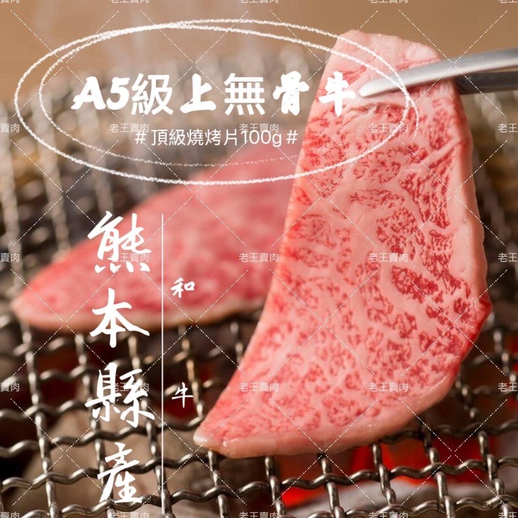 【老王賣肉】日本熊本縣|A5和牛|無骨牛小排燒肉片| 100g|燒烤|燒肉|烤肉|和牛|牛排|日本和牛|必備高級霜降牛肉