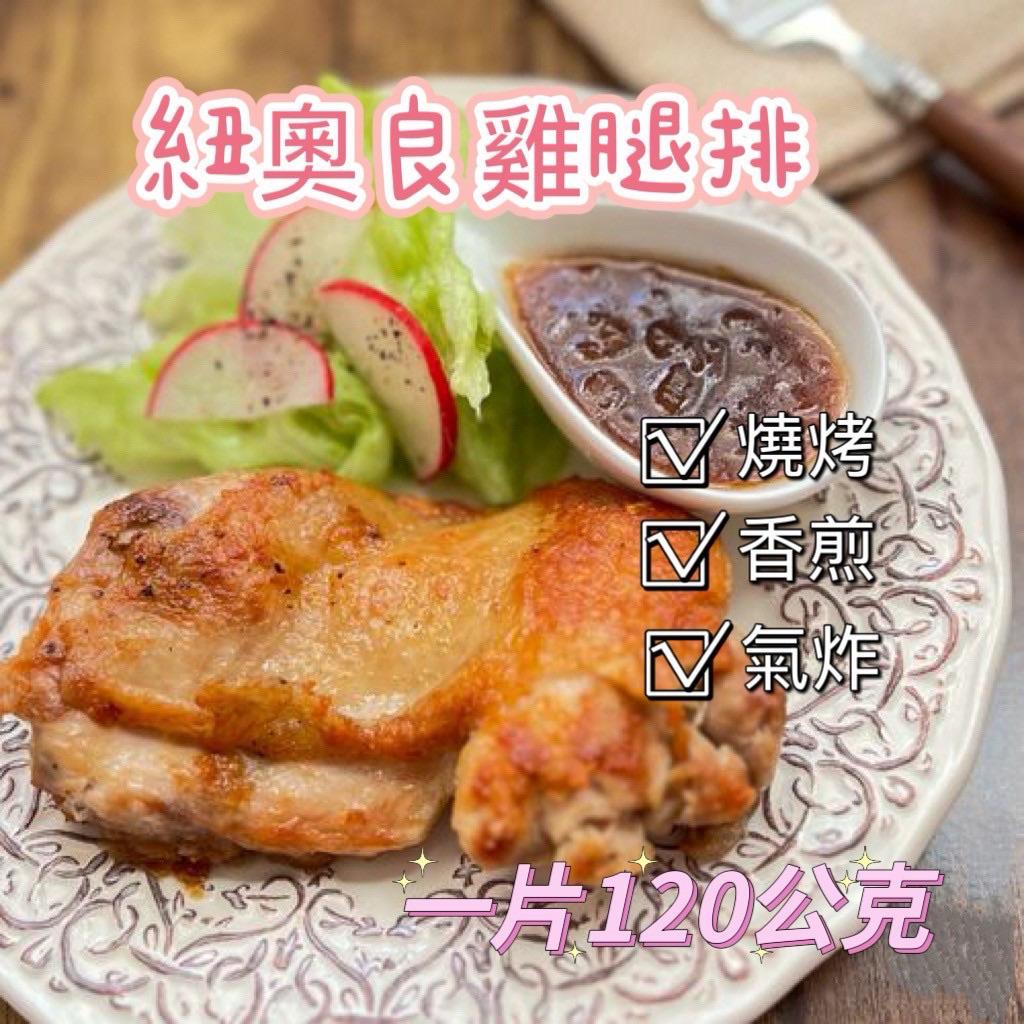 【老王賣肉】紐奧良小雞腿排/去骨電宰鮮嫩雞腿/烤肉/雞腿排/燒烤/香煎/氣炸｜每片120g