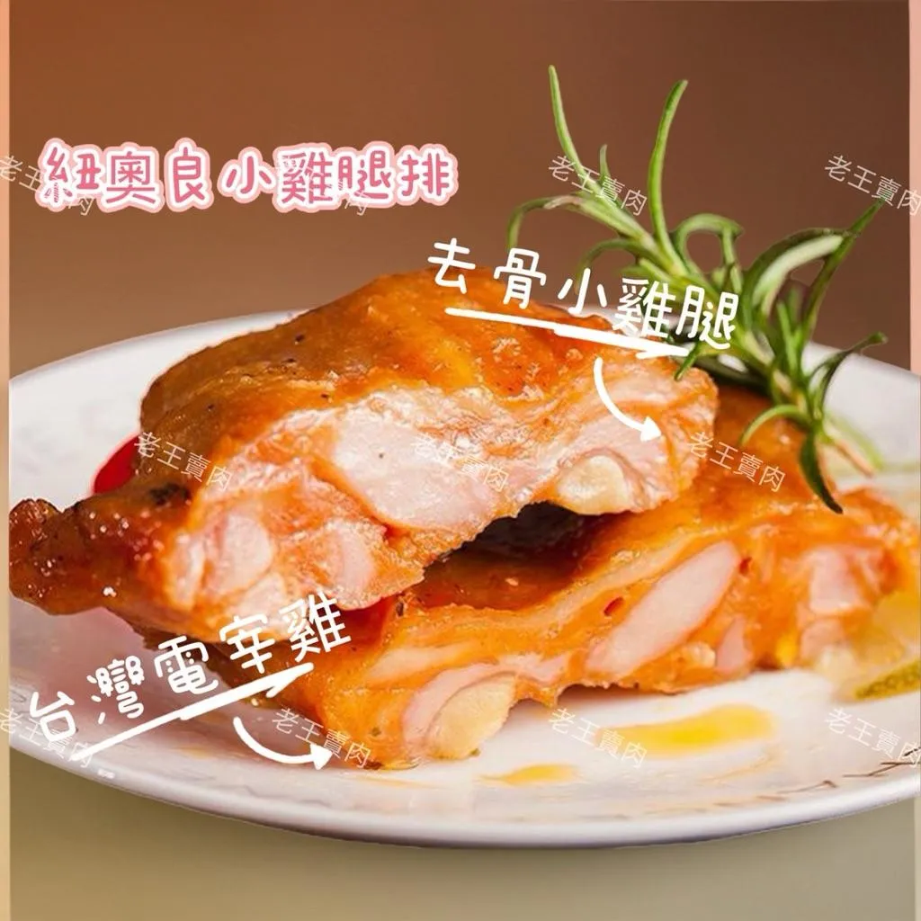 【老王賣肉】紐奧良小雞腿排/去骨電宰鮮嫩雞腿/烤肉/雞腿排/燒烤/香煎/氣炸｜每片120g
