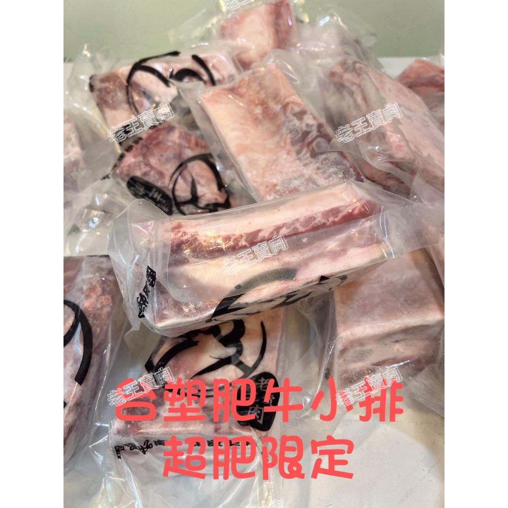 【老王賣肉】  台塑肥牛小排（超肥限定）/生鮮/燒烤/牛排/露營/牛肉/超商/免運