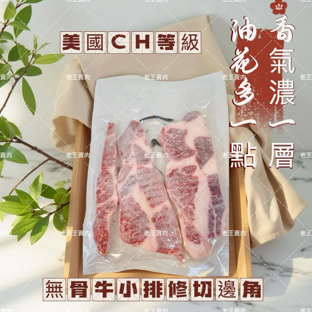 【老王賣肉】美國Choice等級無骨牛小排/修切邊角/牛肉/牛排/烤肉/燒肉/冷凍/免運