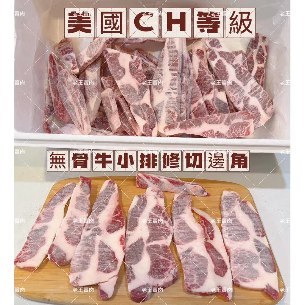 【老王賣肉】美國Choice等級無骨牛小排/修切邊角/牛肉/牛排/烤肉/燒肉/冷凍/免運
