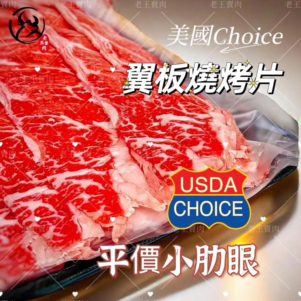 【老王賣肉】美國Choice翼板牛/ 燒烤片/燒肉/烤肉/生鮮/氣炸/冷凍/牛排/牛肉/美國牛肉
