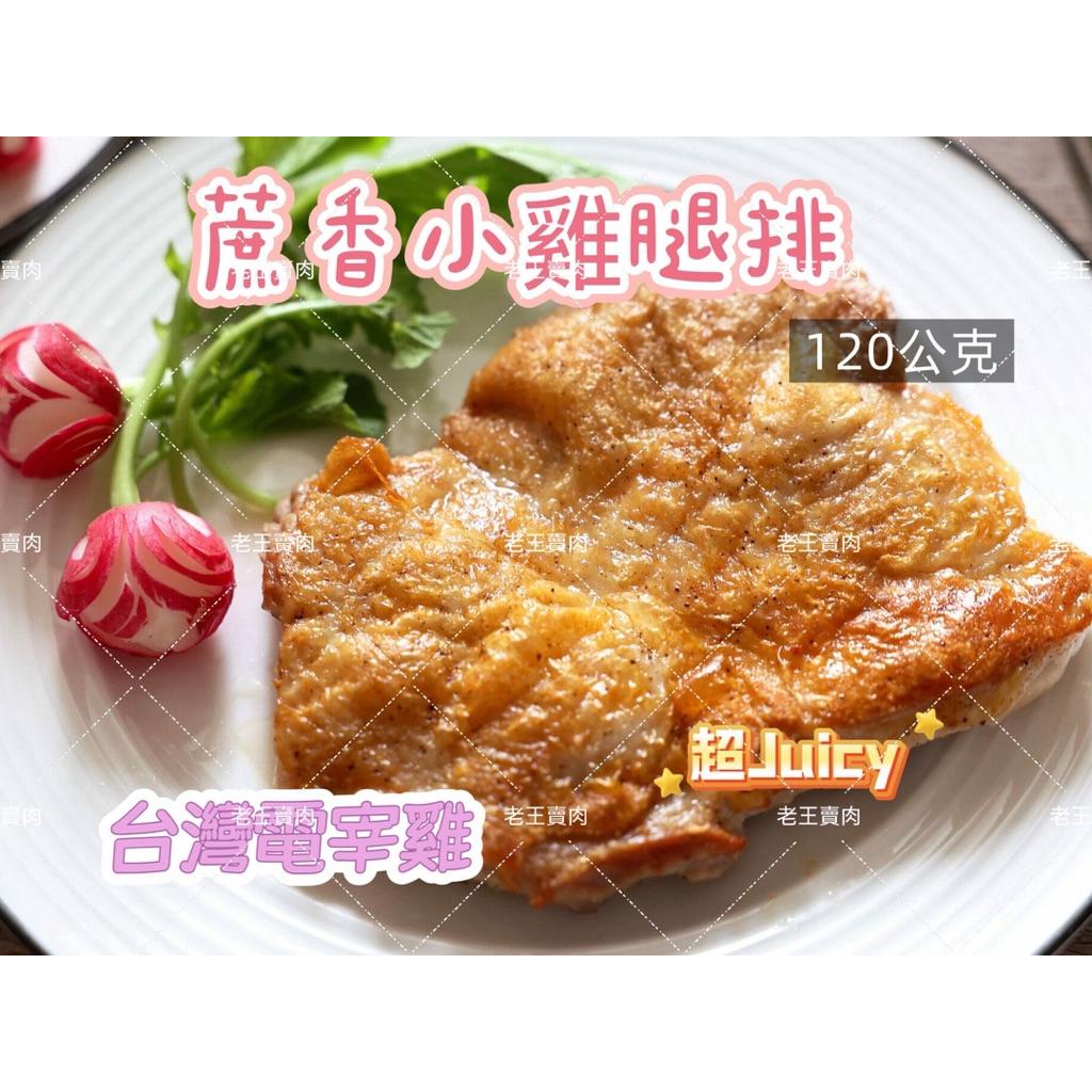 【老王賣肉】蔗香小雞腿排/台灣電宰鮮雞/雞腿/雞腿排/外酥內嫩超Juicy/煎烤/氣炸/烤肉/燒烤/每片120g
