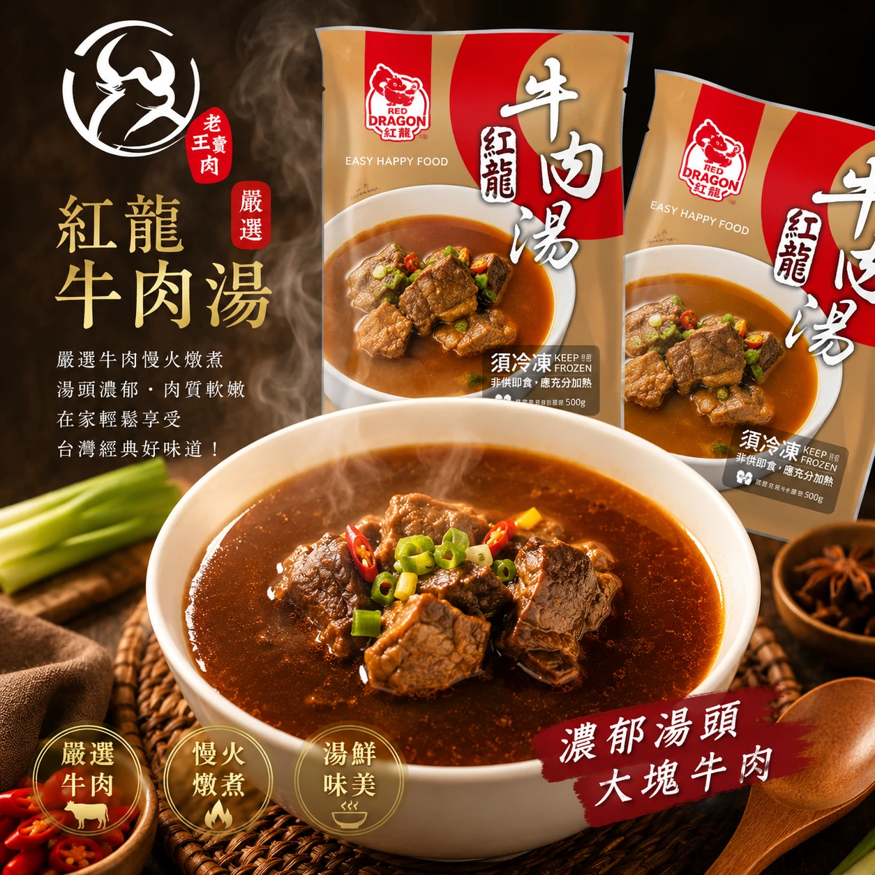 [老王賣肉]紅龍牛肉湯❗️好評第一❗️宅配/冷凍/免運/超商