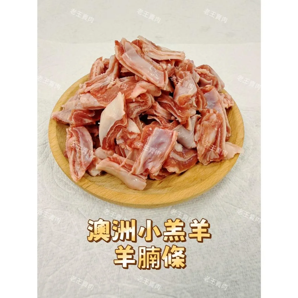 【老王賣肉】澳洲小羔羊 羊腩條 羊肉 小羔羊 烤肉 紅燒羊肉 燉羊肉 孜然羊肉 冷凍免運