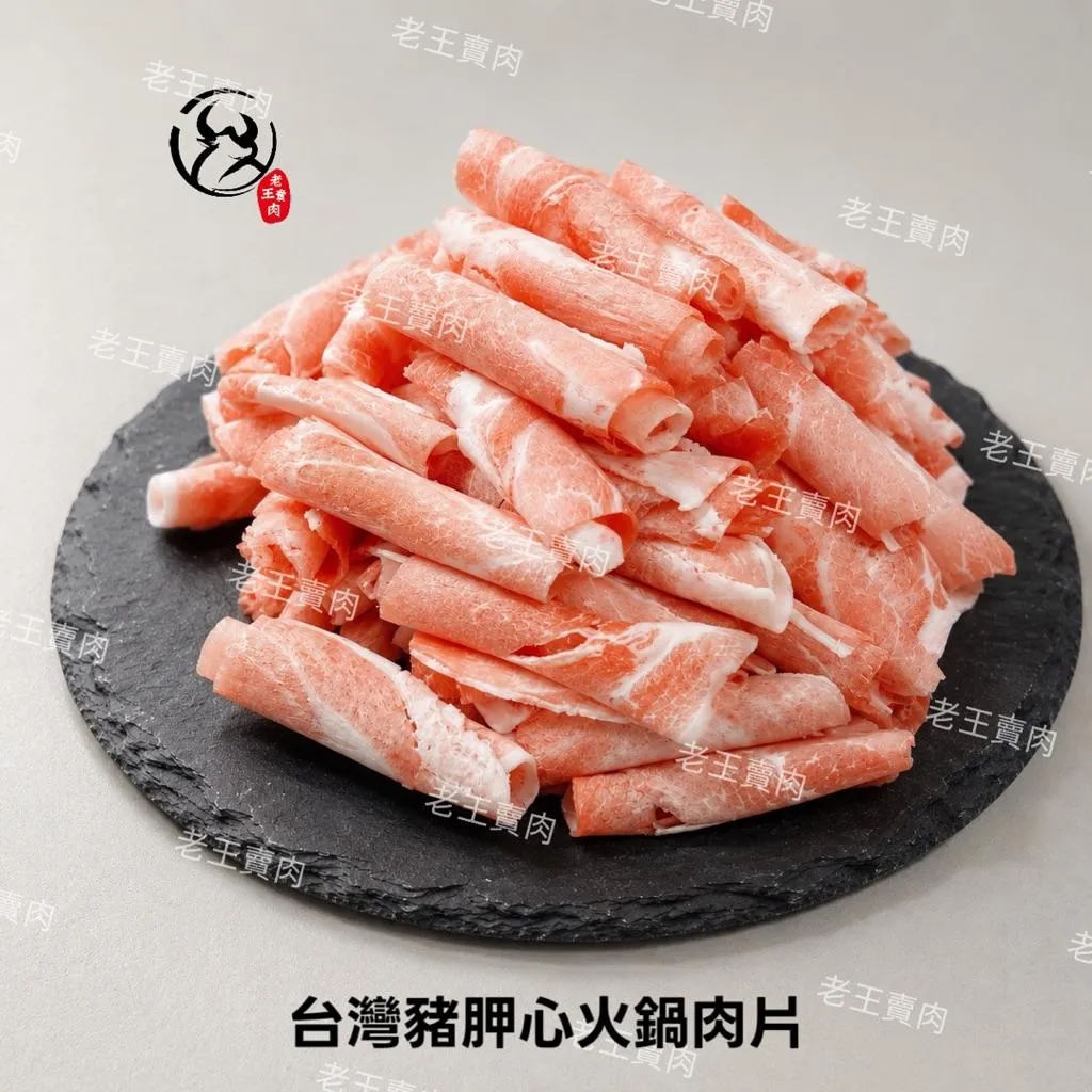 ［老王賣肉］台灣胛心火鍋肉片 原肉｜豬前腿原肉｜火鍋豬肉片｜煮泡麵｜炒肉片｜原肉切片｜冷凍豬肉｜台灣豬火鍋肉片