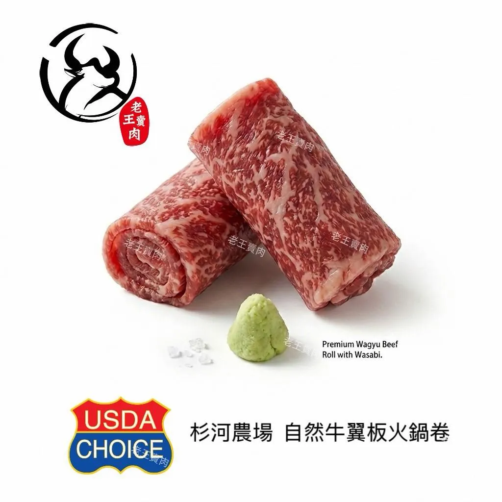 【老王賣肉】美國CHOICE自然牛翼板牛火鍋肉片 美國 冷凍牛肉 雪花油花 火鍋 燒肉 原肉