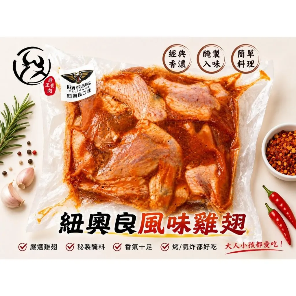 【老王賣肉】紐奧良雞翅 烤肉 雞翅 氣炸雞翅 烤肉雞翅 醃製雞翅 BBQ雞翅 烤雞翅 冷凍雞翅
