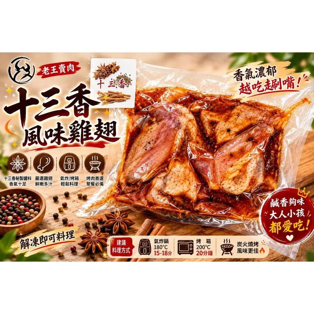 【老王賣肉】紐奧良雞翅 烤肉 雞翅 氣炸雞翅 烤肉雞翅 醃製雞翅 BBQ雞翅 烤雞翅 冷凍雞翅