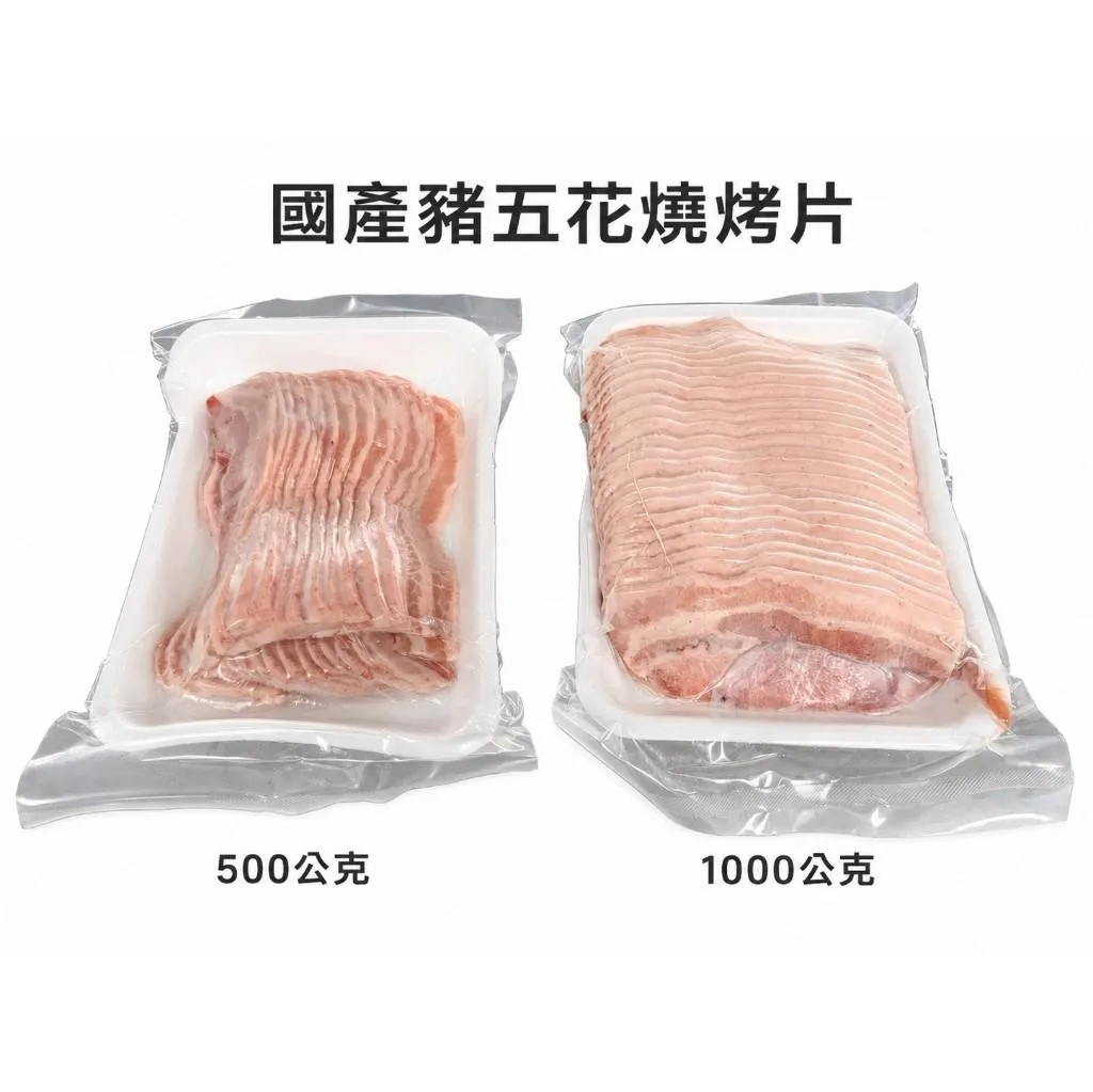 【老王賣肉】豬五花 豬五花燒烤片 豬五花烤肉片 國產豬五花 豬五花 豬肉 豬肉片