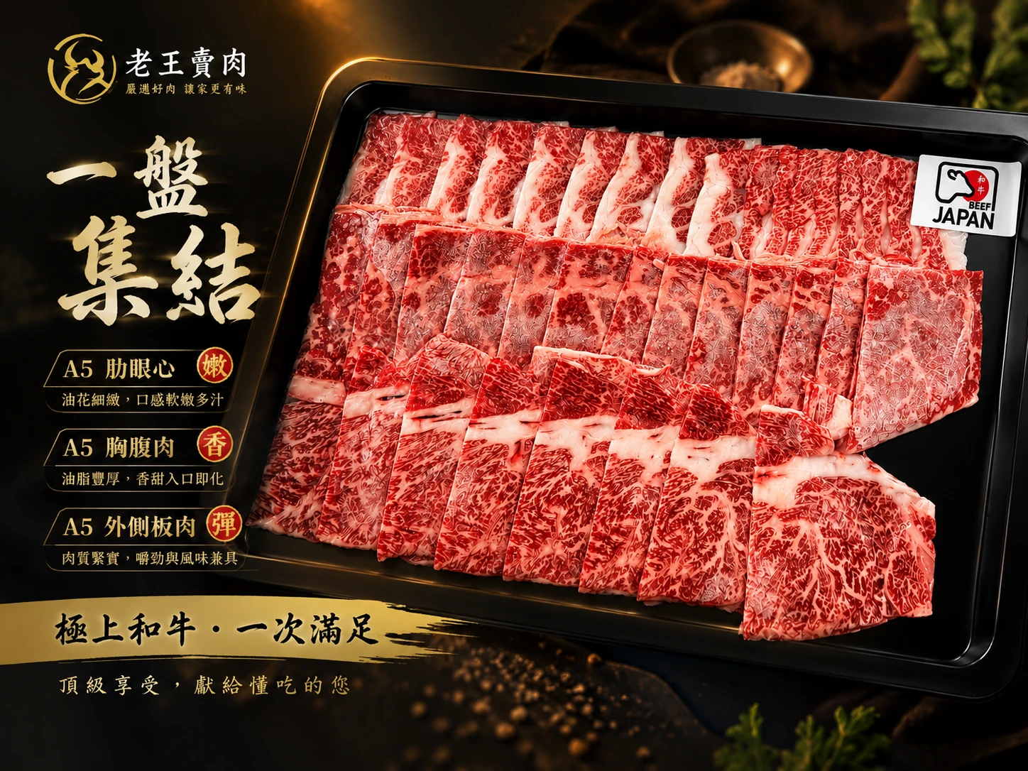 【老王賣肉】🔥買1贈1特惠🔥 日本A5和牛御選三品 A5和牛 牛排 烤肉 日本和牛