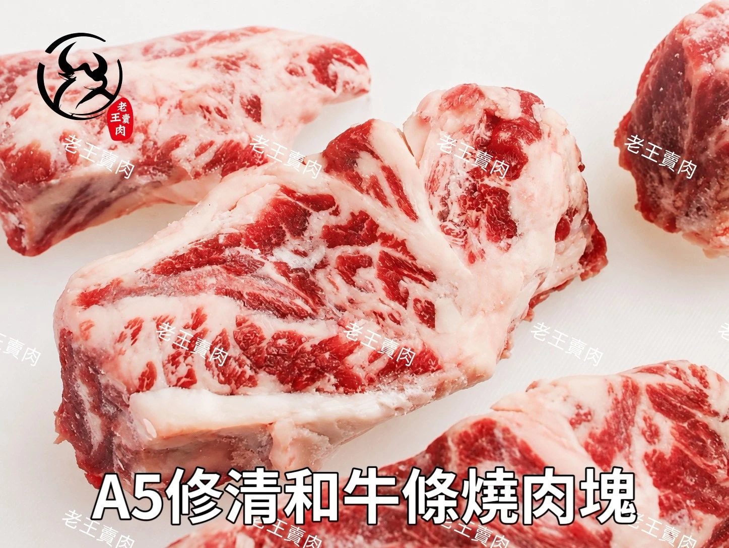 [老王賣肉］牛肋條 日本A5和牛牛肋條 日本和牛 A5牛肋條 燒肉 BBQ 烤肉