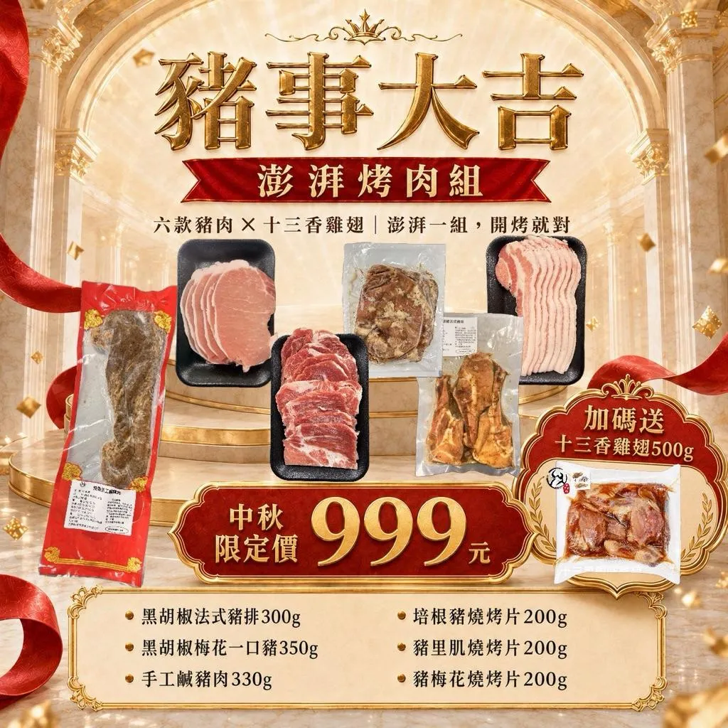 【老王賣肉】中秋烤肉組 烤肉組 豬肉燒烤片 梅花豬 里肌豬 培根豬 豬排 鹹豬肉 BBQ露營烤肉 贈十三香雞翅