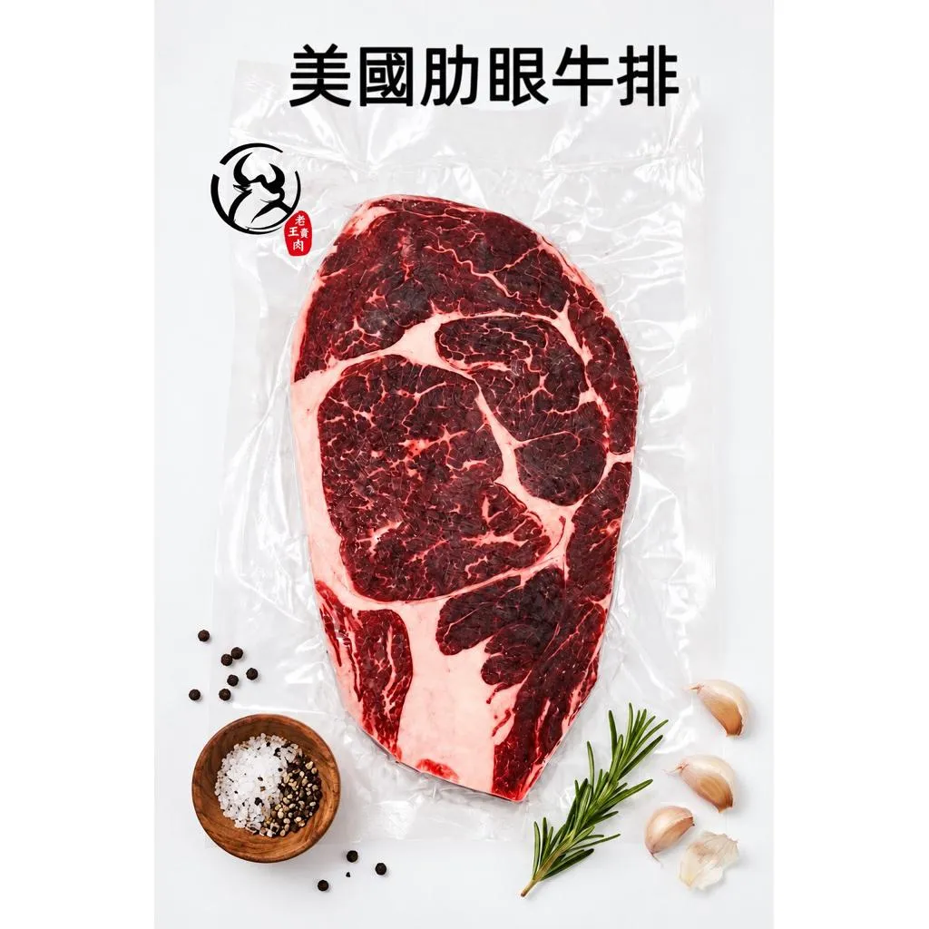 【老王賣肉】美國肋眼牛排200g 牛排  厚切牛排 原肉牛排 美國牛肉 煎牛排 烤肉牛排 BBQ牛排