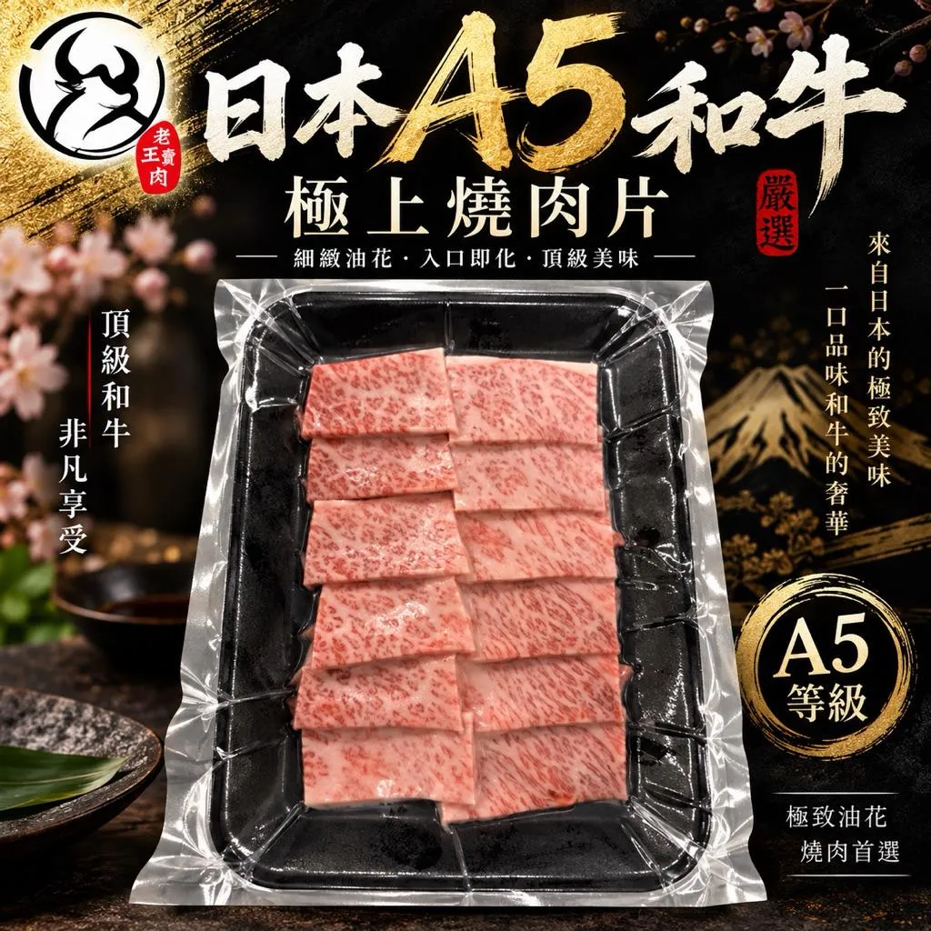 【老王賣肉】日本A5和牛極上燒肉片 和牛 烤肉 燒肉 日本和牛 霜降牛肉