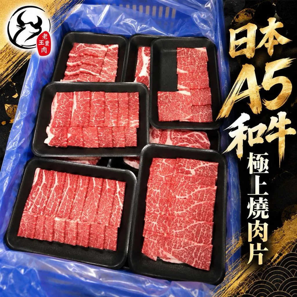 【老王賣肉】日本A5和牛極上燒肉片 和牛 烤肉 燒肉 日本和牛 霜降牛肉