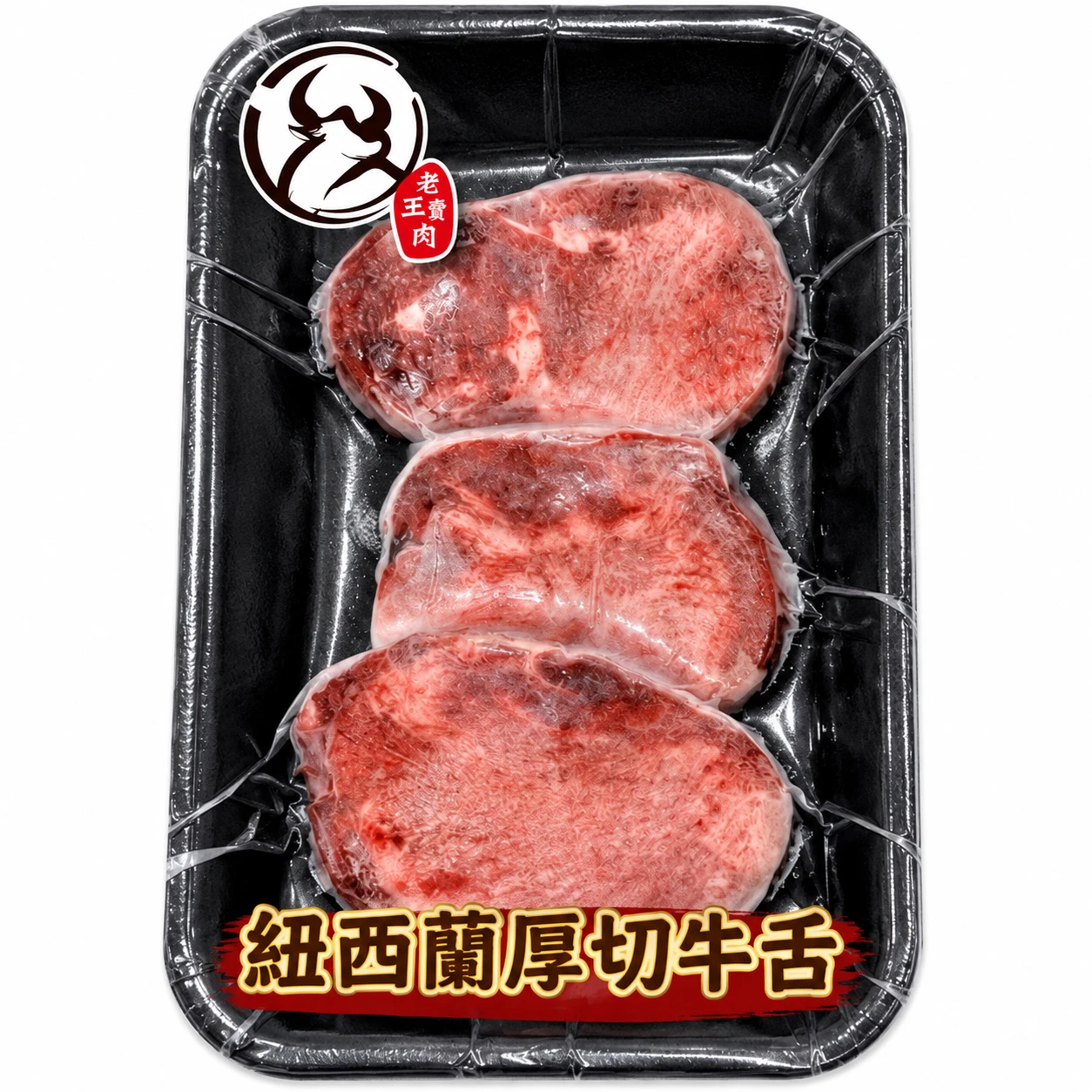 【老王賣肉】紐西蘭厚切牛舌 牛舌 燒肉 厚切牛舌 BBQ烤肉 中秋烤肉 燒肉食材 冷凍肉品