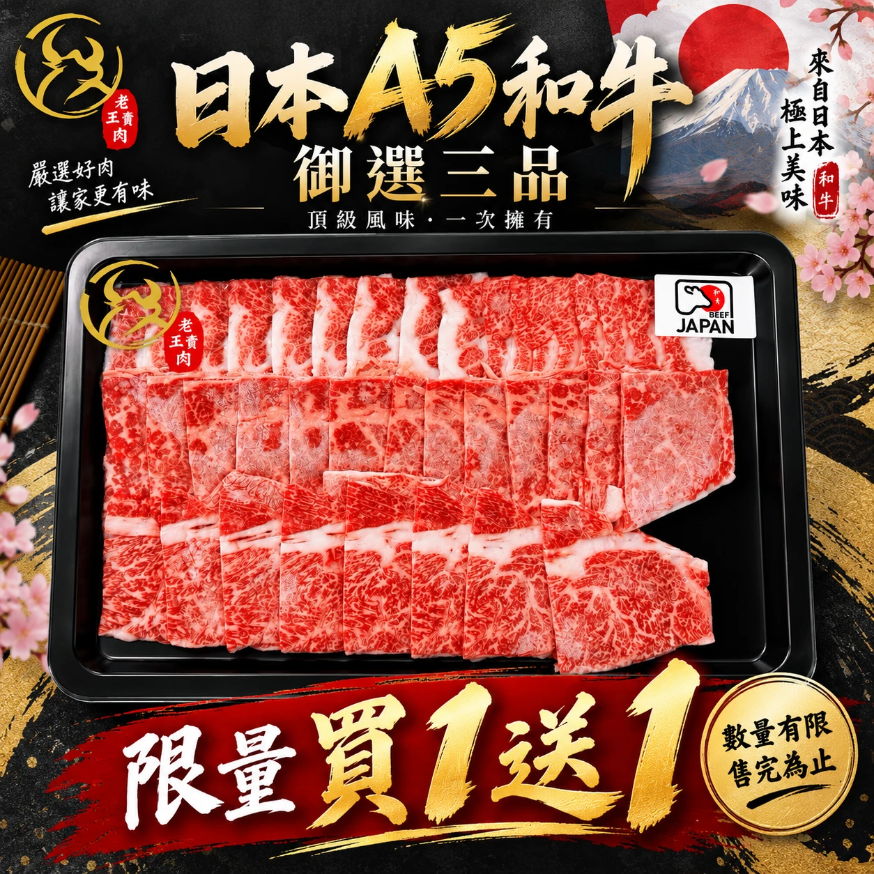 【老王賣肉】🔥買1贈1特惠🔥 日本A5和牛御選三品 A5和牛 牛排 烤肉 日本和牛