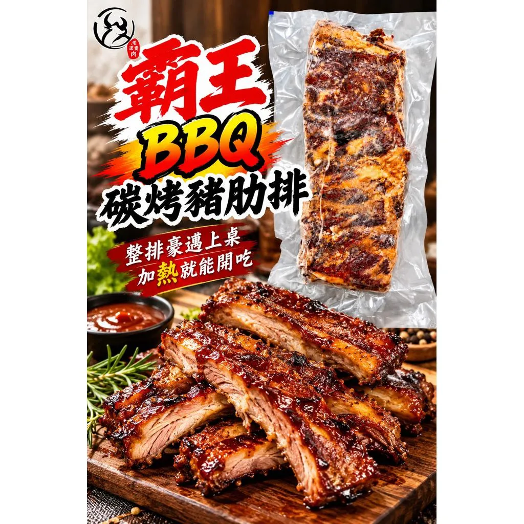 【老王賣肉】霸王BBQ碳烤豬肋排 台灣豬 豬肋排 BBQ豬肋排 烤肋排 碳烤排骨 排骨 露營 烤肉 加熱即食 冷凍調理