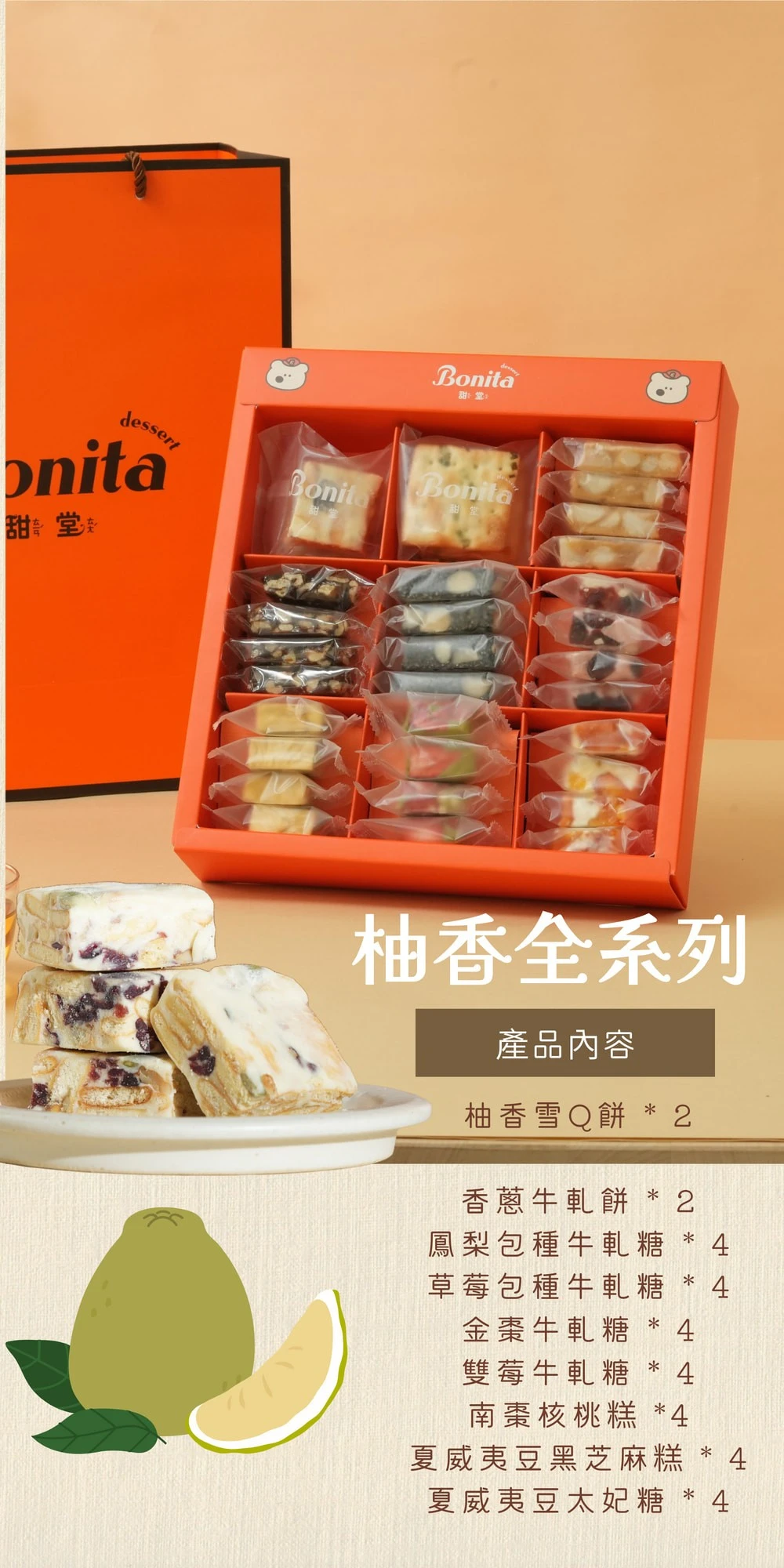 柚全系列禮盒