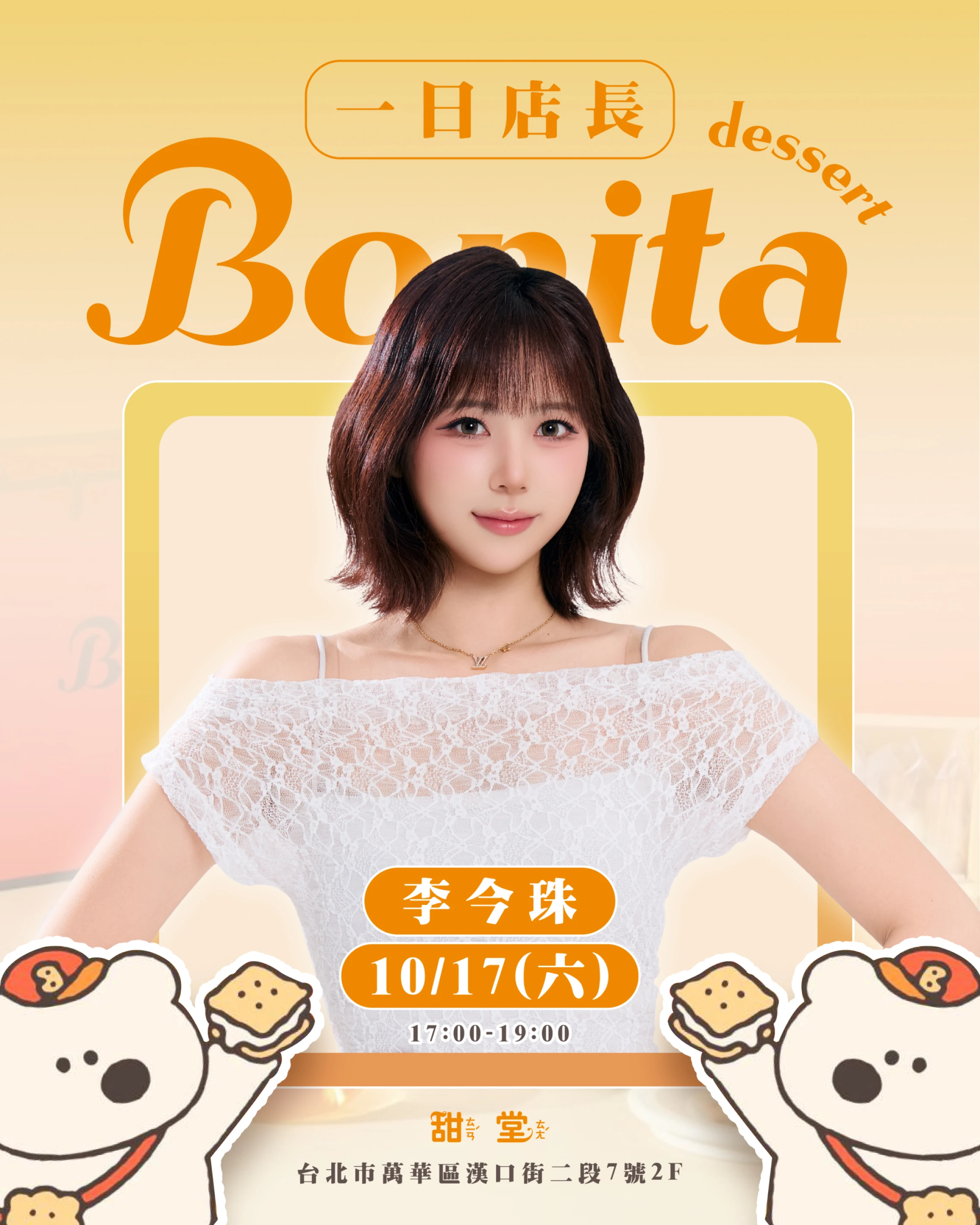 【李今珠x Bonita 甜堂｜一日店長活動】