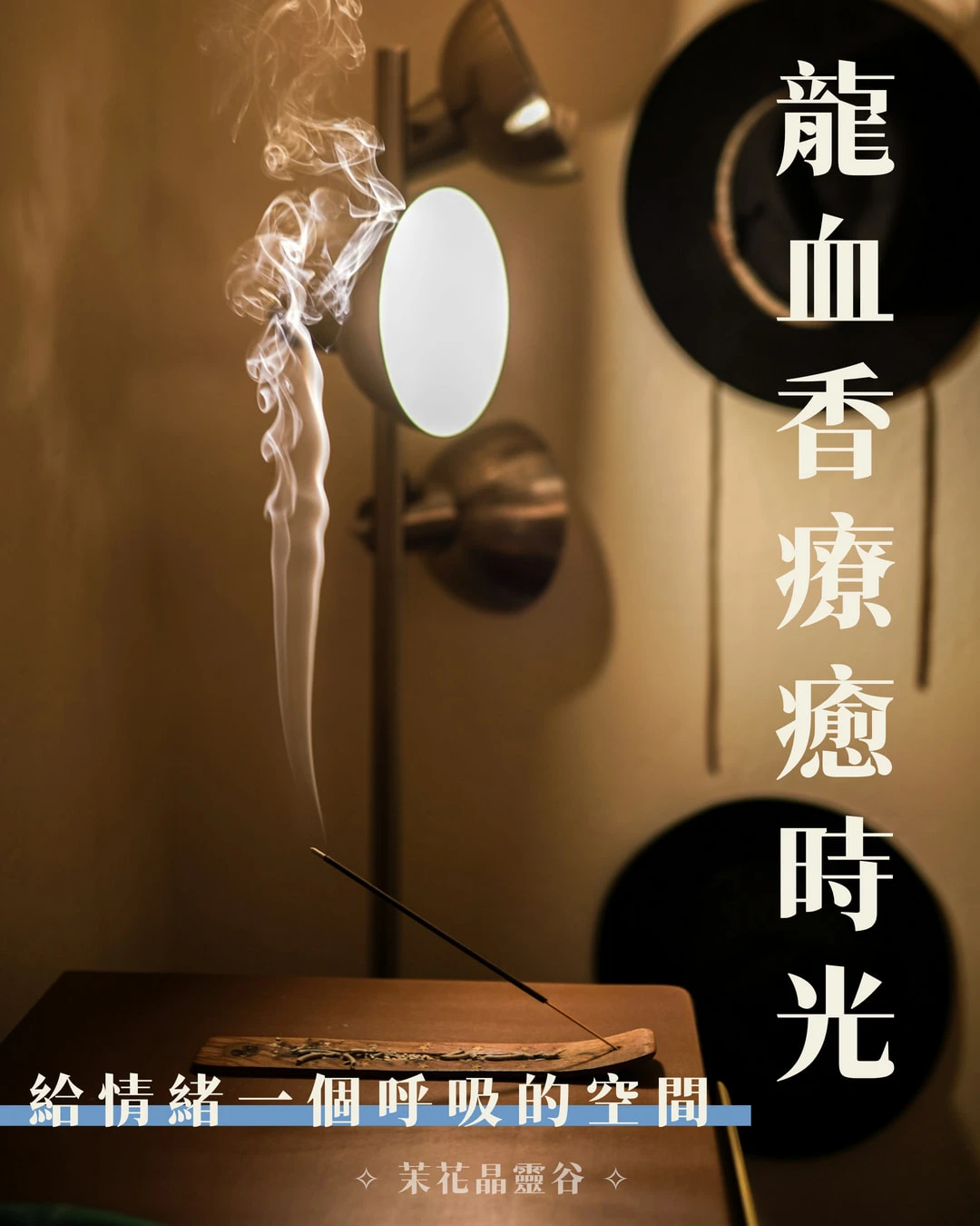 龍血線香_森林深處的守護力量