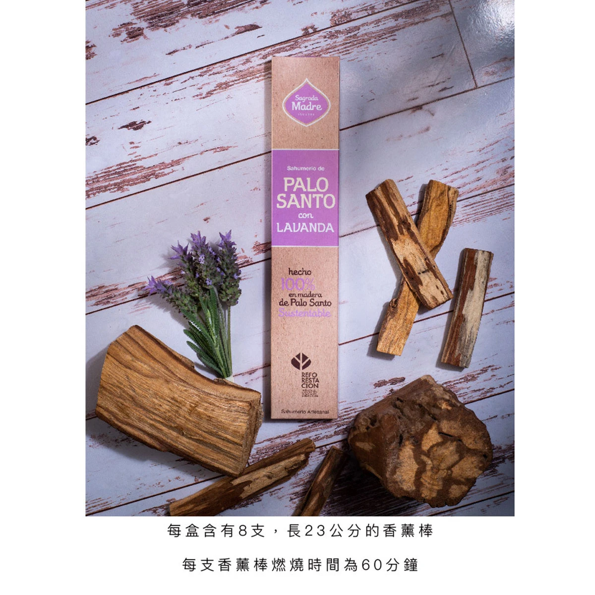 【 薰衣草 】聖木香薰棒Sagrada Madre