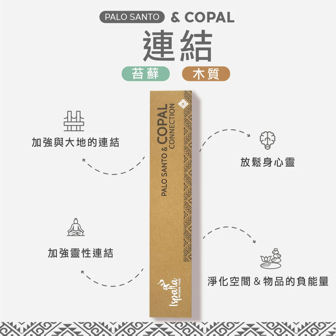 【 聖木+ 柯巴樹脂 】連結•Ispalla