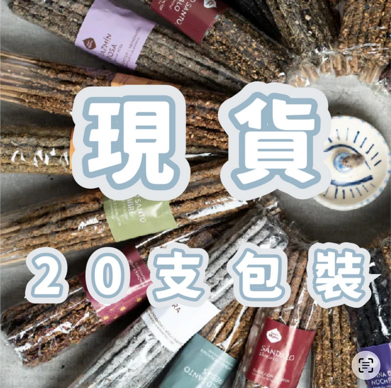 現貨區•聖木香薰棒(20支) Sagrada Madre