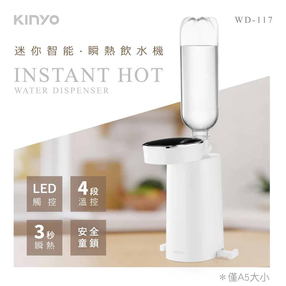 【KINYO】迷你智能瞬熱飲水機(WD-117)
