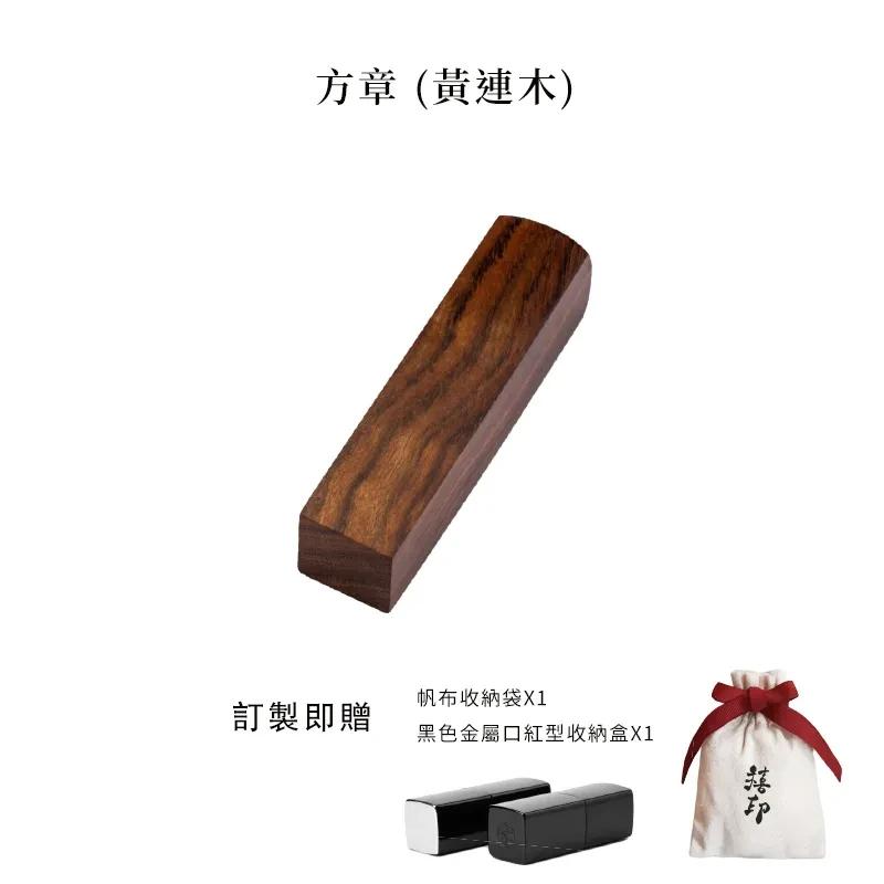 【禧印】3D姓名印章-限量黃連木方章