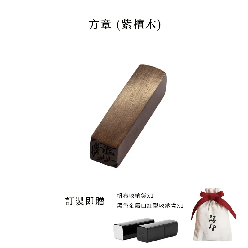 【禧印】3D姓名印章-紫檀方章