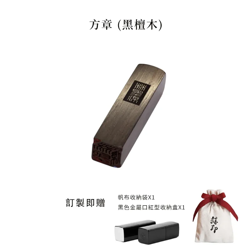 【禧印】3D姓名印章-黑檀方章