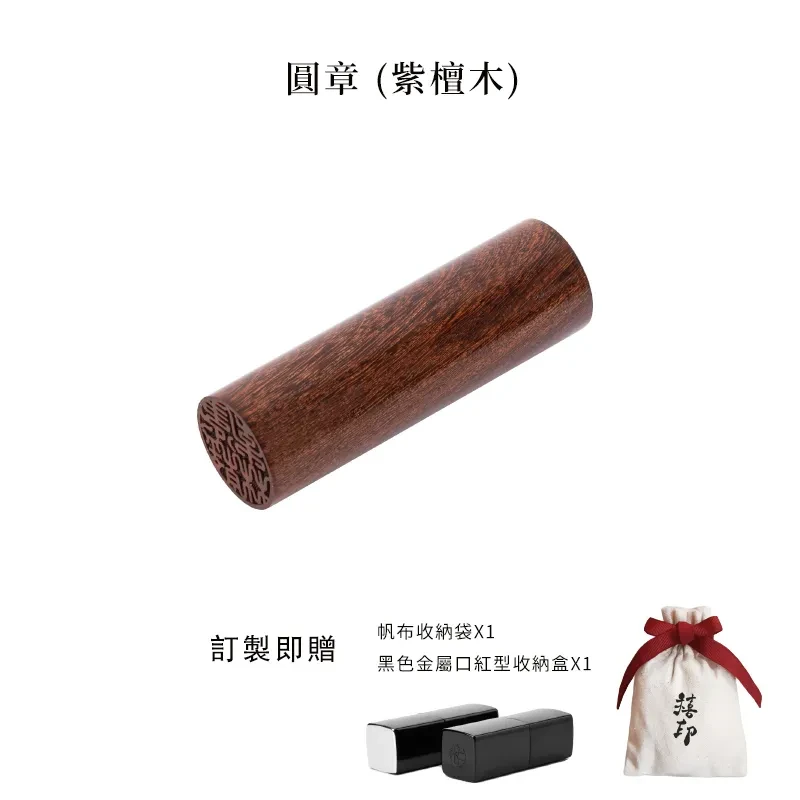 【禧印】美型圓章姓名印章-紫檀圓章
