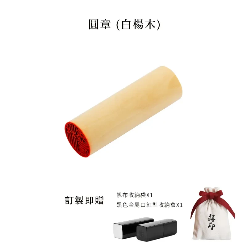 【禧印】美型圓章姓名印章-白楊木圓章