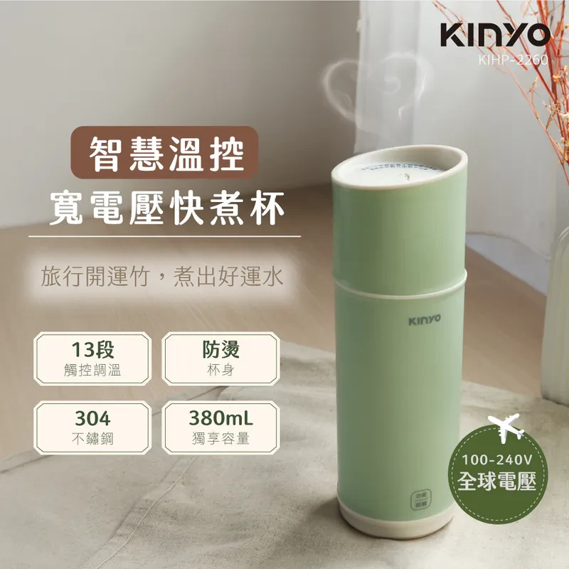 【KINYO】溫控寬電壓快煮杯(KIHP-2260)