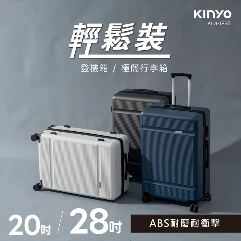 【KINYO】輕鬆裝極簡行李箱20吋 / 28吋(KLG-1985)