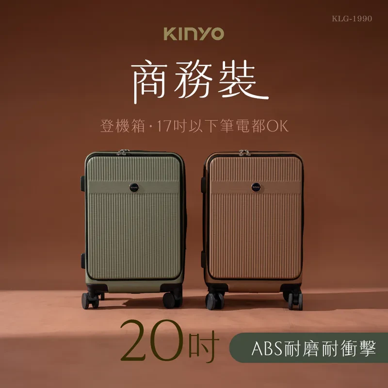 【KINYO】商務裝前開行李箱20吋(KLG-1990)