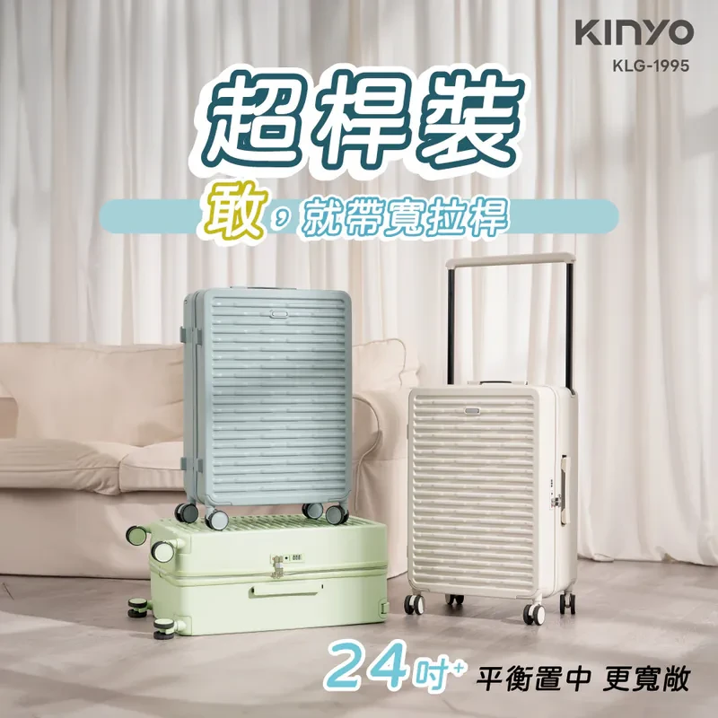 【KINYO】超桿裝寬拉桿行李箱24+吋(KLG-1995)