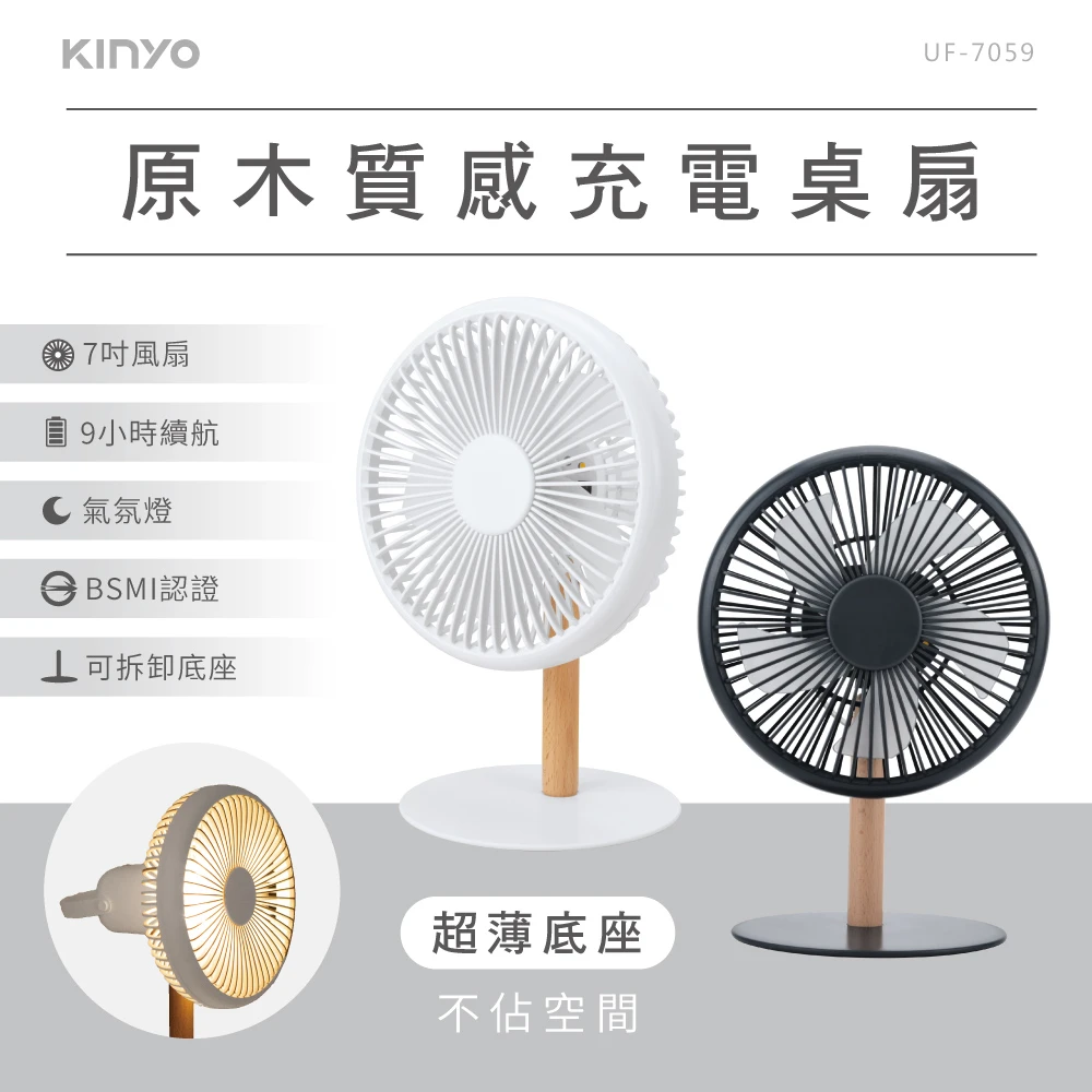 【KINYO】原木質感充電桌扇7吋 (UF-7059)