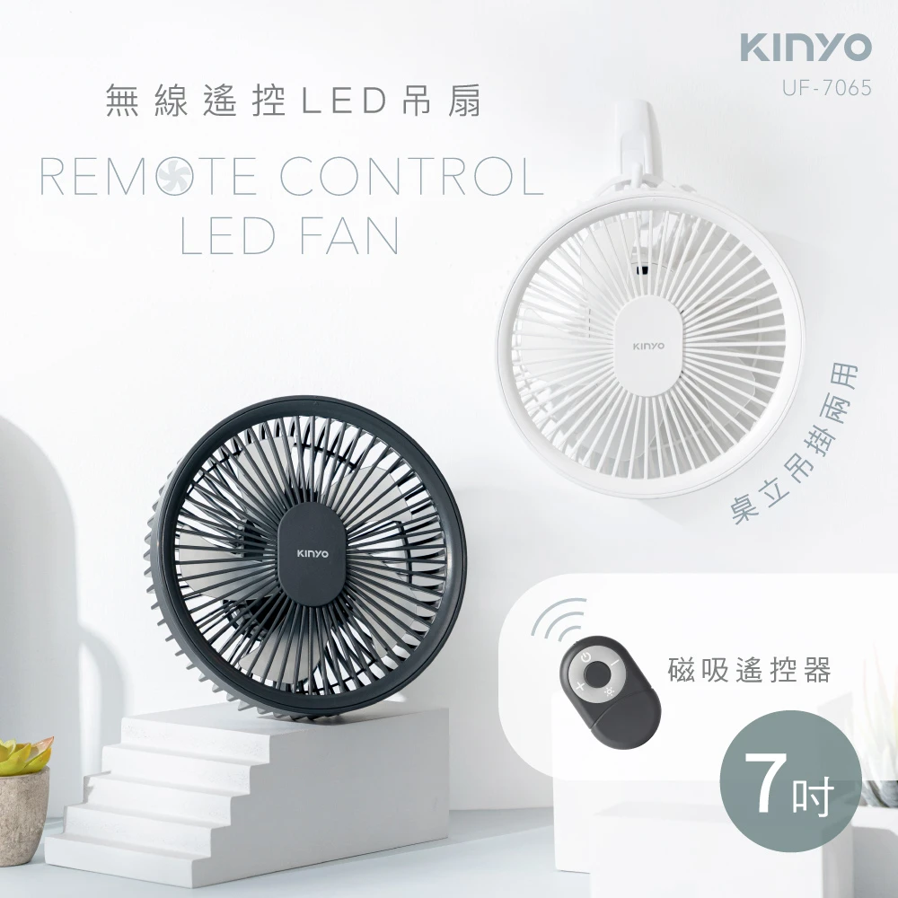 【KINYO B區】無線遙控LED吊扇 (UF-7065)
