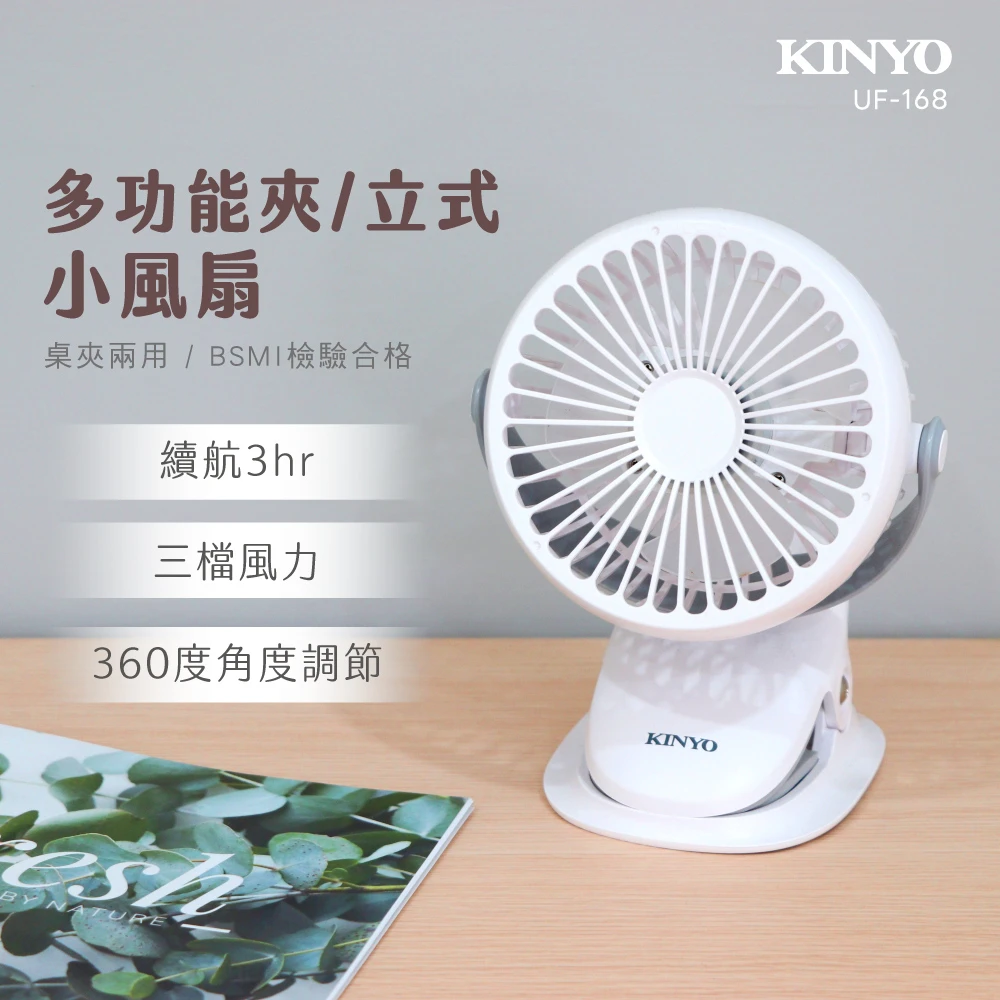 【Kinyo A區】多功能夾/立式小風扇(UF-168)+魔方吐司充電風扇 (UF-2648)