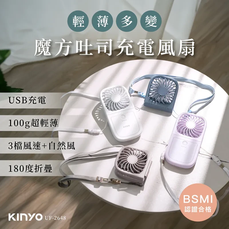 【Kinyo A區】多功能夾/立式小風扇(UF-168)+魔方吐司充電風扇 (UF-2648)