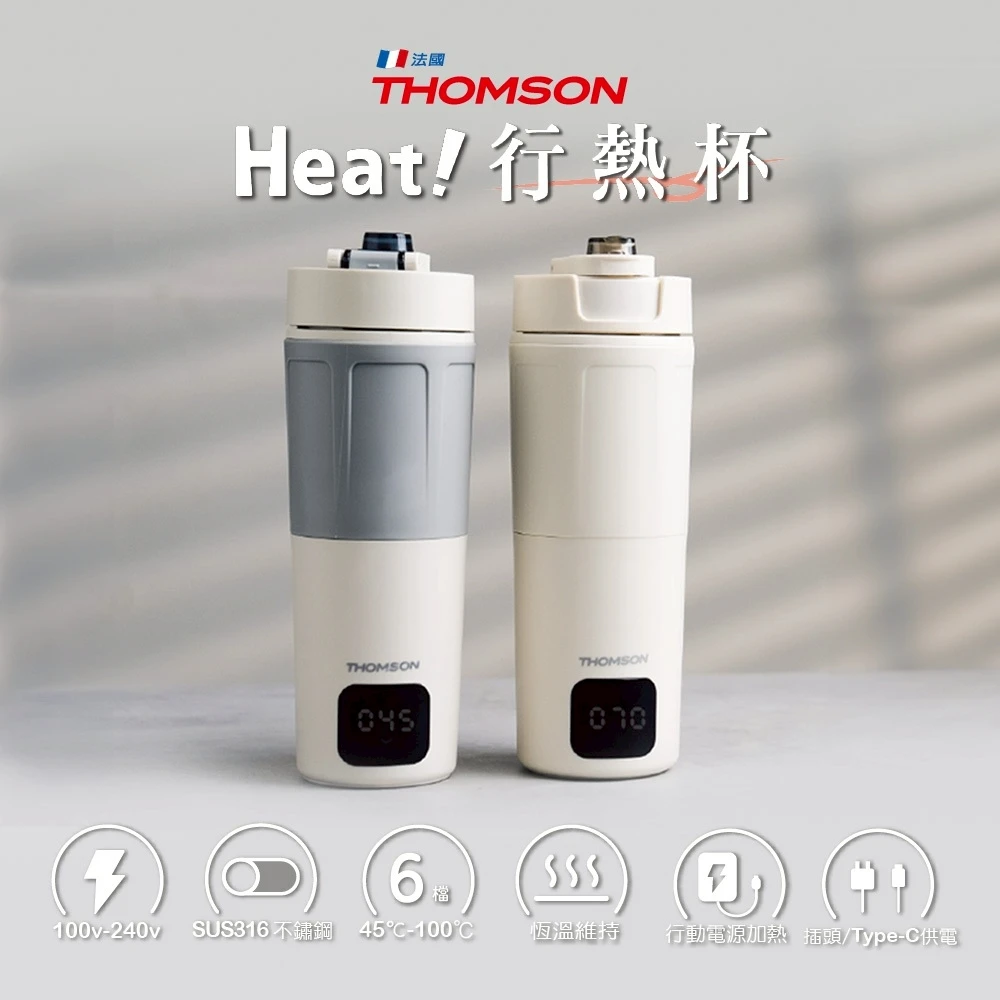 【法國THOMSON】 雙電壓智能即時行熱杯