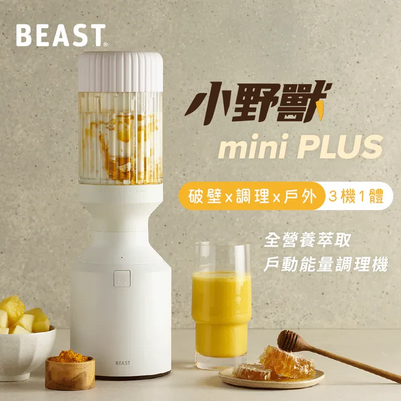 【美國Beast®】《 mini PLUS｜小野獸 》破壁 x 調理 x 戶外 三機一體｜全營養萃取 戶動能量調理機-雲朵白