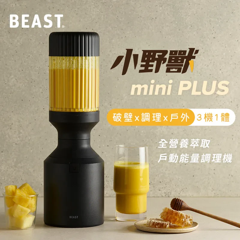 【美國Beast®】《 mini PLUS｜小野獸 》破壁 x 調理 x 戶外 三機一體｜全營養萃取 戶動能量調理機-夜幕黑